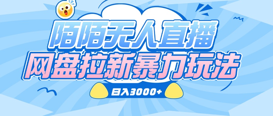 陌陌无人直播，网盘拉新暴力玩法，日入3000+-行行副业