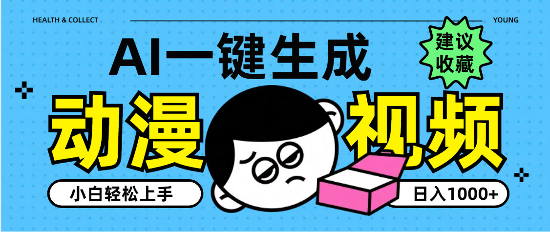 AI一键生成卡通动漫视频，小白轻松上手，日入1000+-行行副业