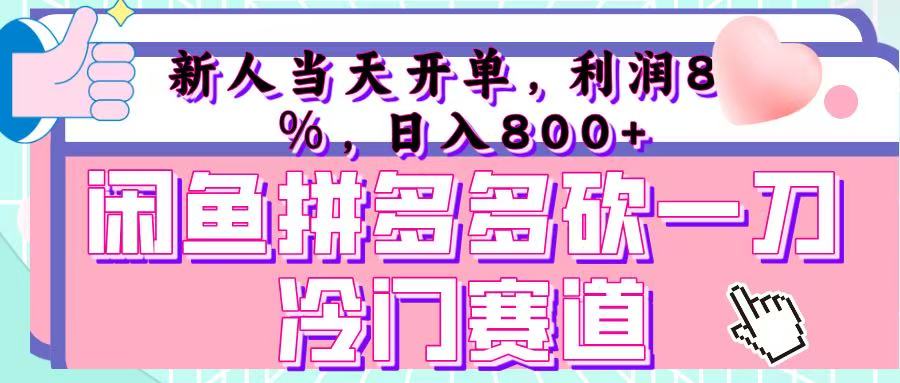 咸鱼拼夕夕砍一刀冷门暴力赛道，新人当天开单，利润百分之八十，日入 800+-行行副业