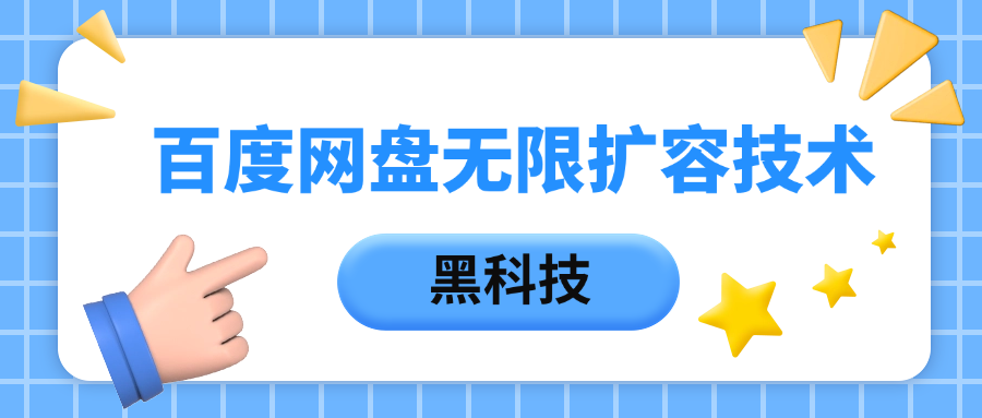 百度网盘无限扩容技术，保姆级教程-行行副业