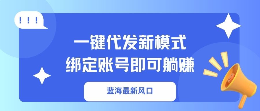 一键代发新模式！绑定账号即可躺赚-行行副业