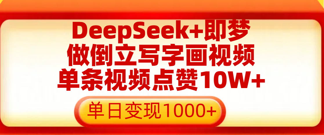 用DeepSeek+即梦做倒立写字画视频，单条视频点赞10W+，单日变现1000+-行行副业
