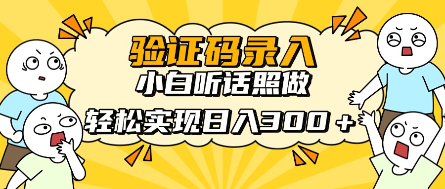 验证码录入，小白听话照做，轻松实现日入300＋-行行副业