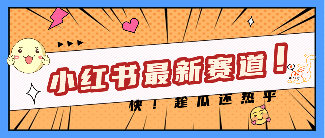 妈呀，小红书的这个赛道涨粉也太快了吧-行行副业
