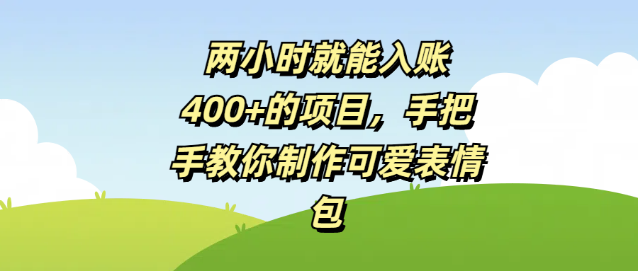 两小时就能入账400+的项目，手把手教你制作可爱表情包-行行副业