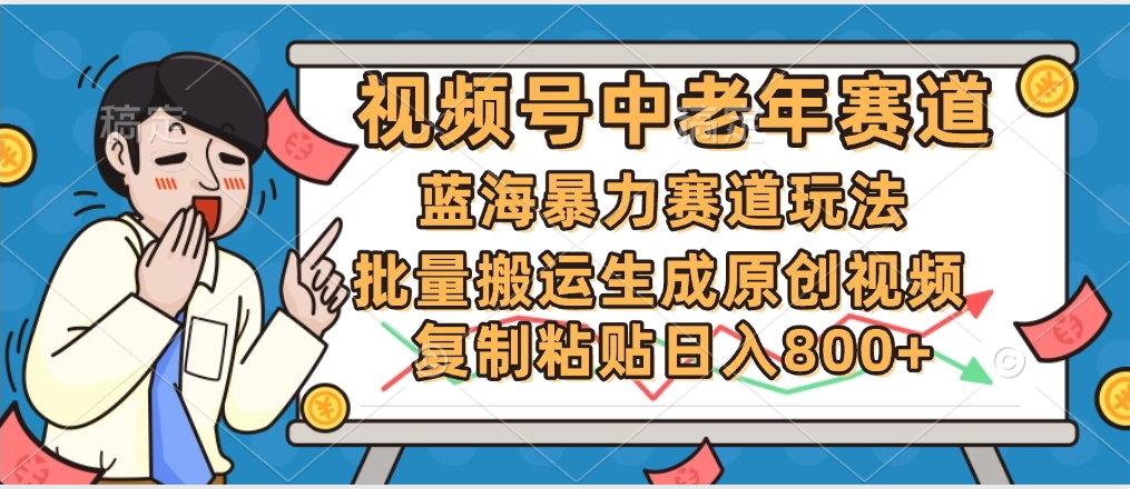 2025中老年赛道暴力玩法，批量搬运生成原创视频，单日变现800+-行行副业
