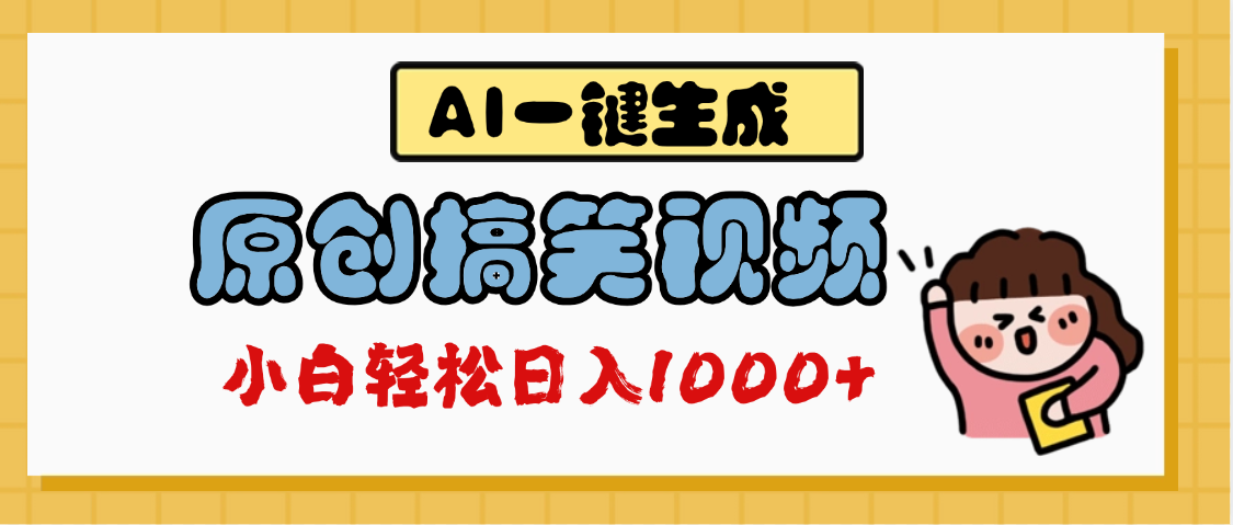 AI一键生成原创搞笑视频，多平台发布，轻松日入1000+-行行副业