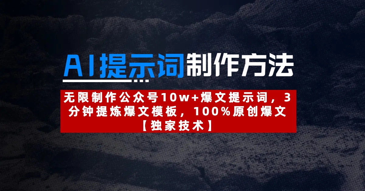 AI提示词制作方法：无限制作公众号10w+爆文提示词，3分钟提炼爆文模板，100%原创爆文-行行副业