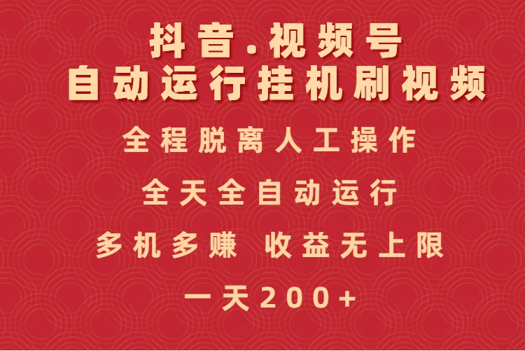 抖音视频号自动运行挂机刷视频，全程脱离人工操作，全天全自动运行，收益无上限-行行副业