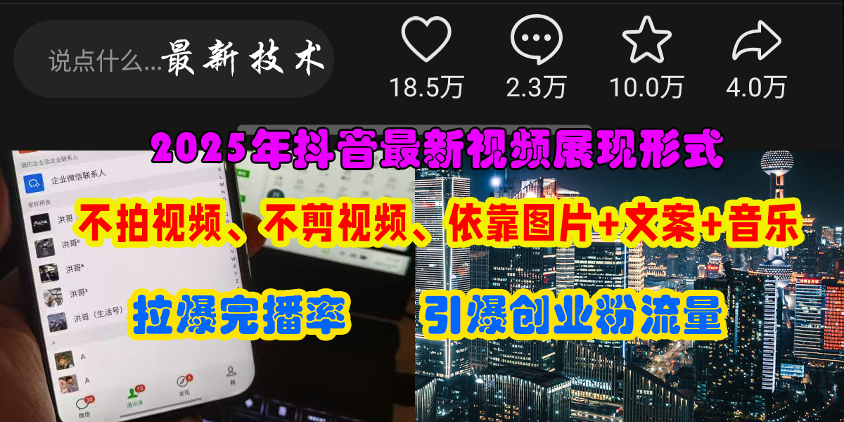 抖音最新视频展现形式，不拍视频、不剪视频、依靠图片+文案助推热门，引爆创业粉-行行副业