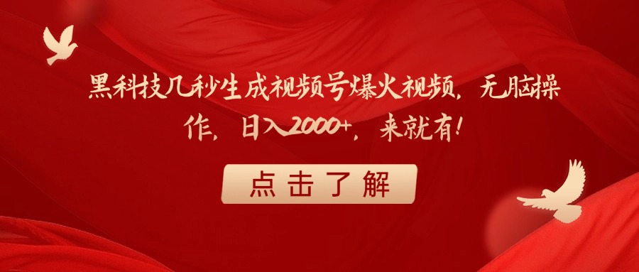 黑科技几秒生成视频号爆火视频，无脑操作，日入2000+，来就有！-行行副业
