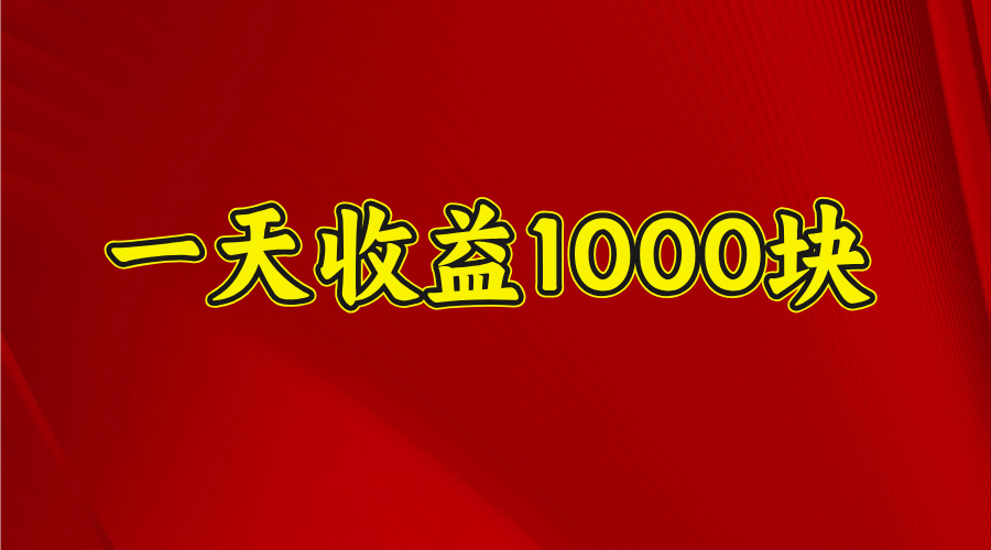 日收益1000多，4月份开始，好项目上线-行行副业