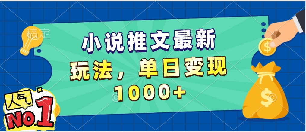 小说推文暴力掘金，5分钟一条视频，单日收益1000➕，小白看完即可上手-行行副业