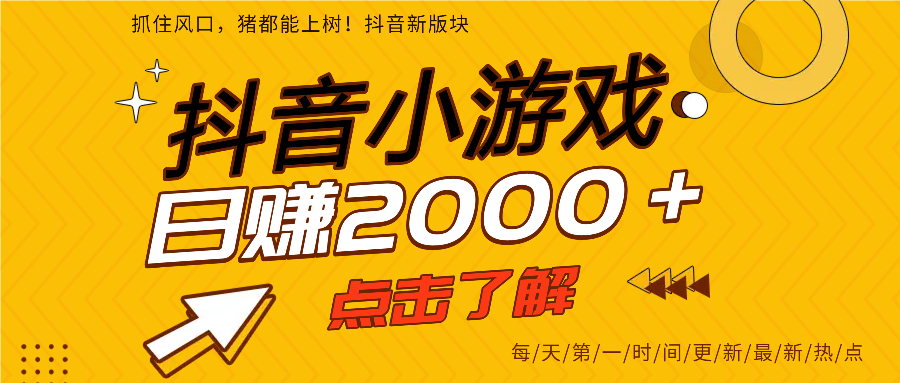 抖音小游戏，最新风口项目，亲测单游戏2000+感兴趣点击了解。-行行副业