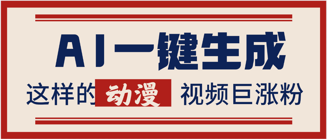 AI一键生成这样的动漫视频巨涨粉，多种变现方式，日入2000+-行行副业