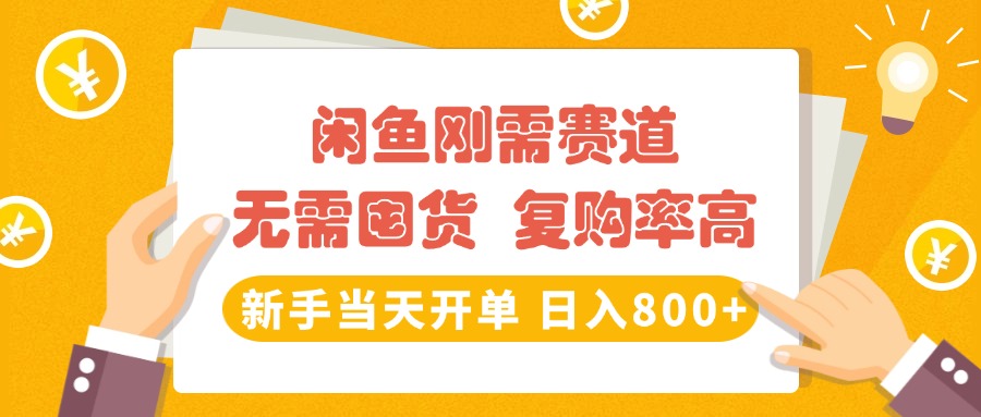 闲鱼刚需赛道，无需囤货，复购率高，新手当天开单，日入800+，长期稳定-行行副业