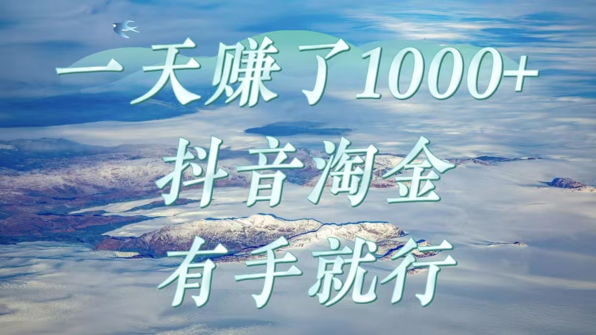 一天赚了1000+，抖音淘金计划，有手就行-行行副业