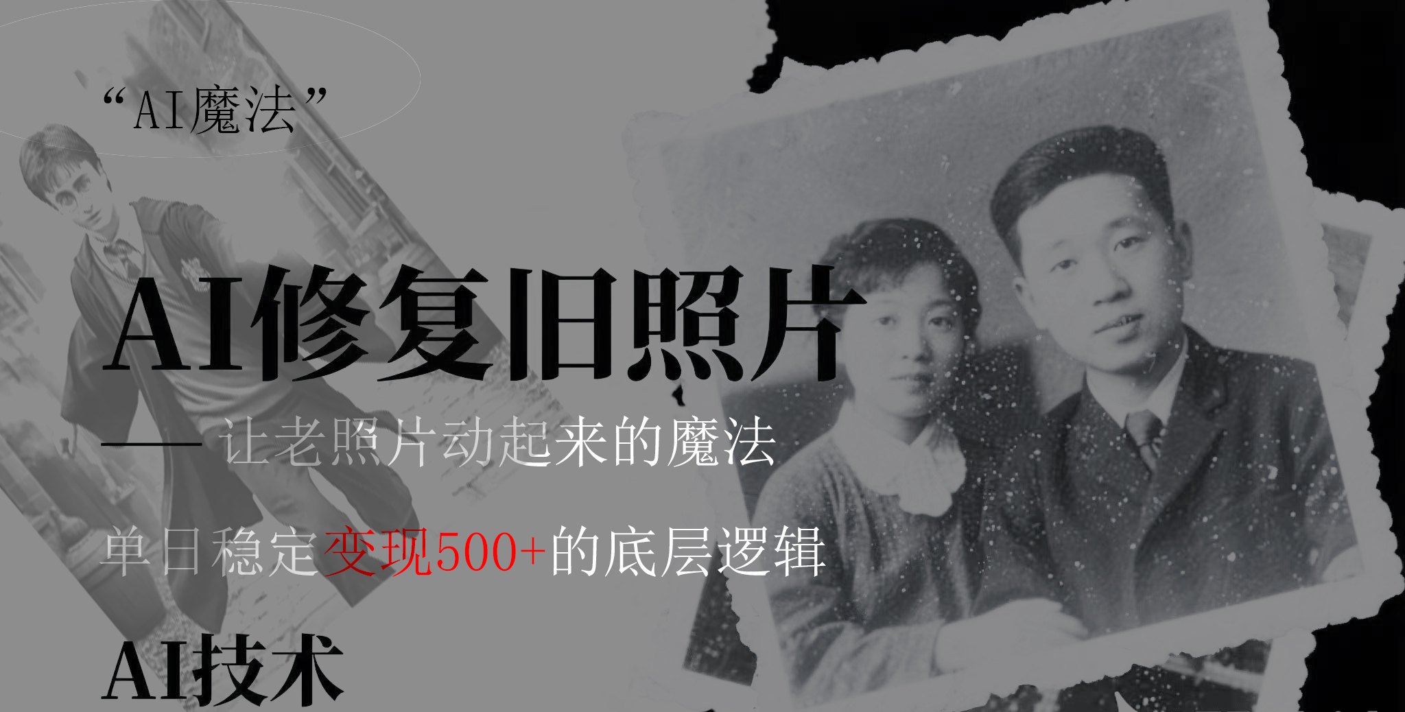 AI 魔法：让泛黄旧照变成朋友圈爆款视频，私域转化率提升50%，单日变现500+-行行副业