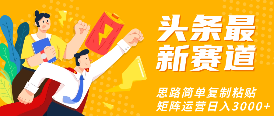 头条玩法更新思路简单复制粘贴即可-行行副业