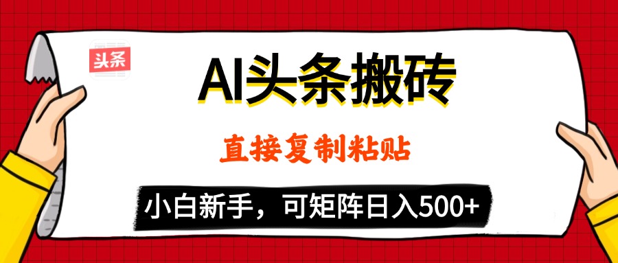 AI头条搬砖，5分钟一篇，零门槛，可矩阵放大，小白轻松500+-行行副业