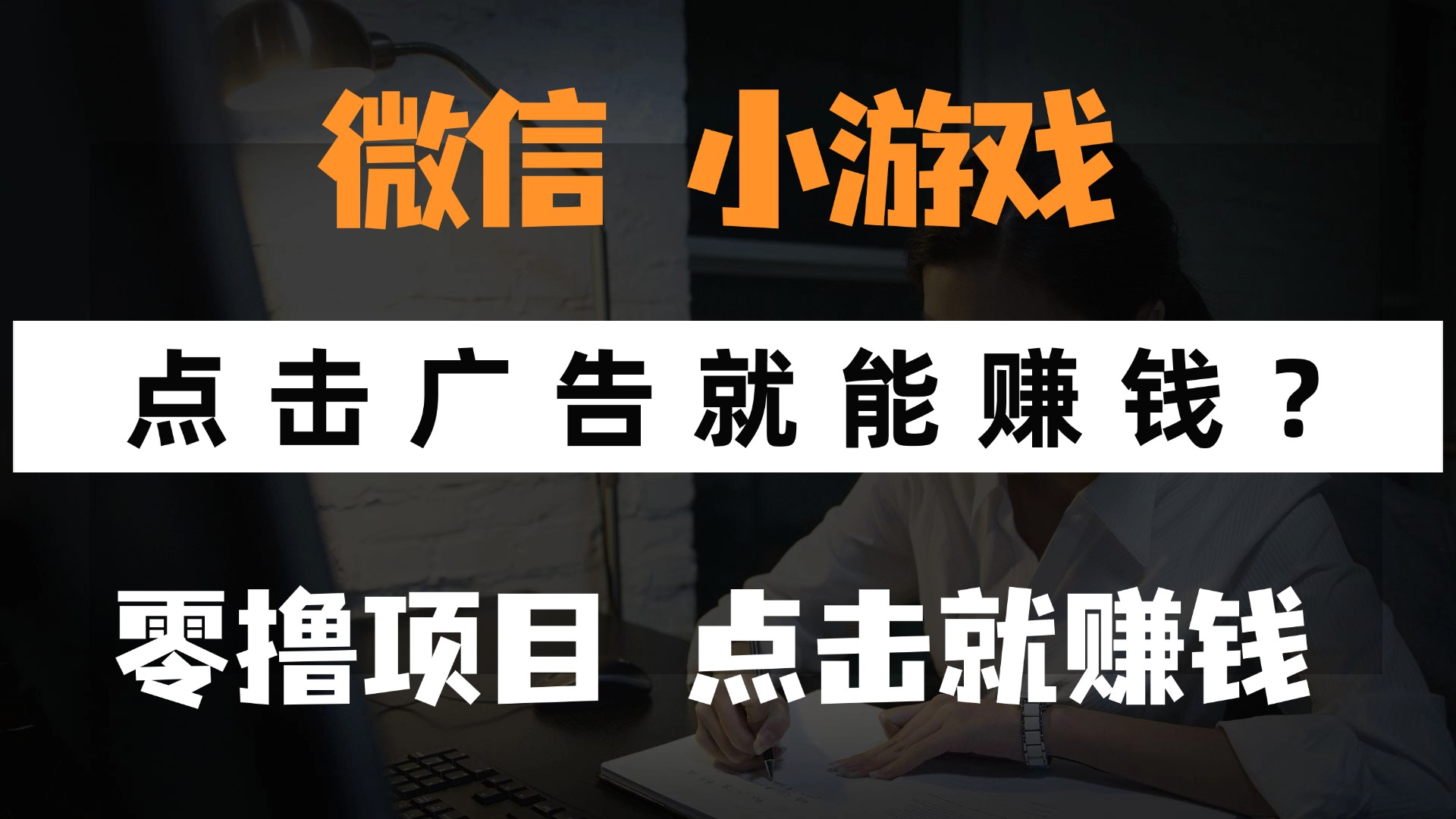 只需要看广告就能赚钱？微信小程序小游戏，0撸手机赚钱，甚至连游戏都不用玩-行行副业