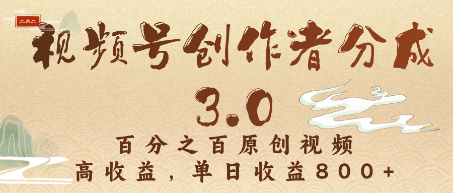 视频号创作者分成3.0，百分之百原创视频，高收益，单日收益800+-行行副业