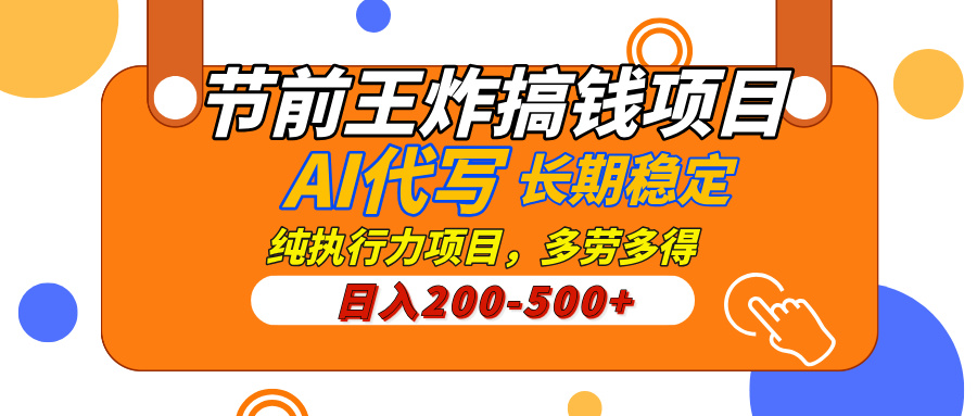 AI代写，纯执行力的项目，日入200-500+，灵活接单，多劳多得，稳定长期持久项目-行行副业