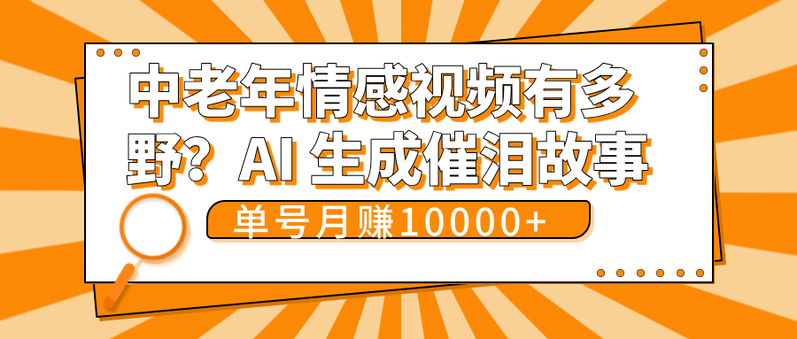 中老年情感视频有多野？AI 生成催泪故事，单号月变现10000+-行行副业