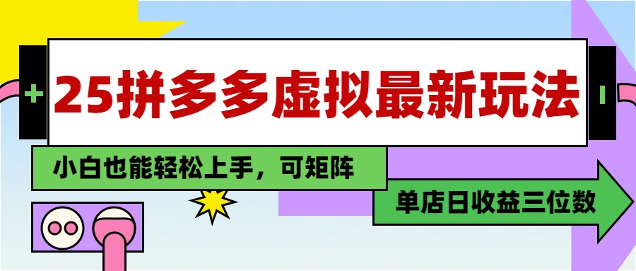 25最新拼多多虚拟电商，单店日入3位数，小白也能快速上手，保姆级教程.-行行副业