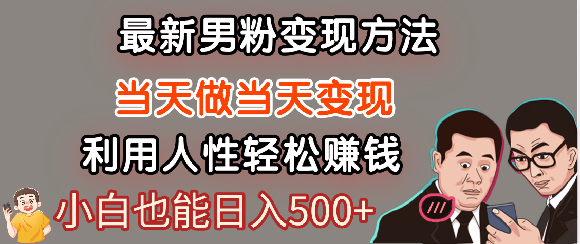 【暴利项目】最新男粉变现方法，7天收入1W+，永不凋谢的网创项目，当天做当天变现！-行行副业