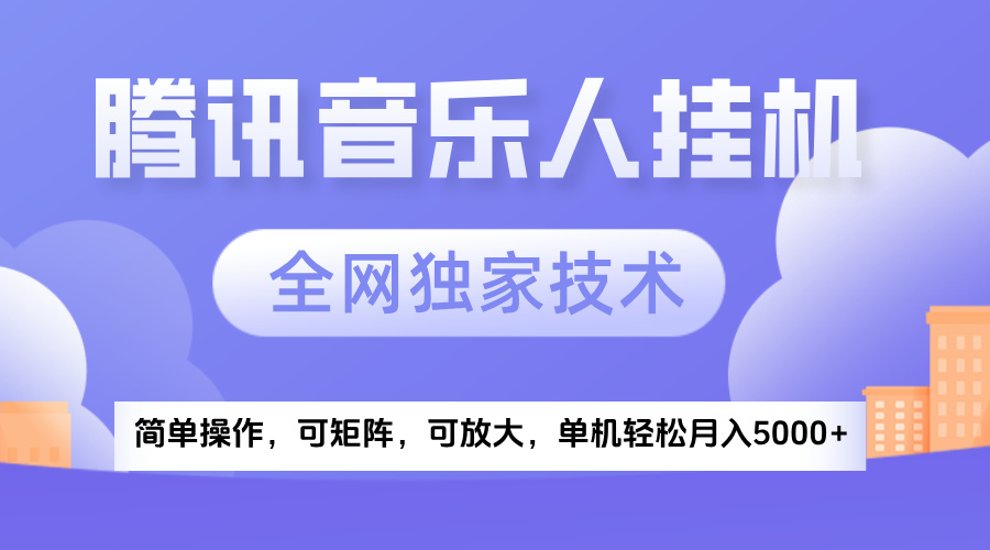 2025腾讯音乐挂机项目，全网独家技术，全新玩法，轻松月入5000+-行行副业