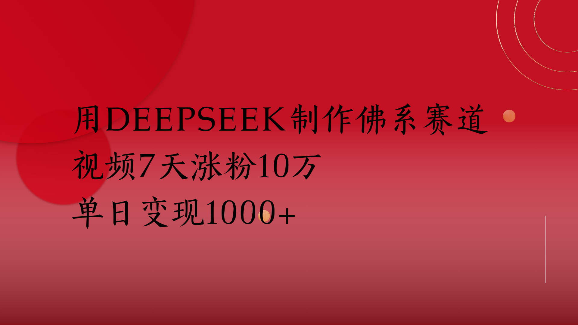 用Deepseek制作佛系赛道，视频7天涨粉10万单日变现1000+-行行副业