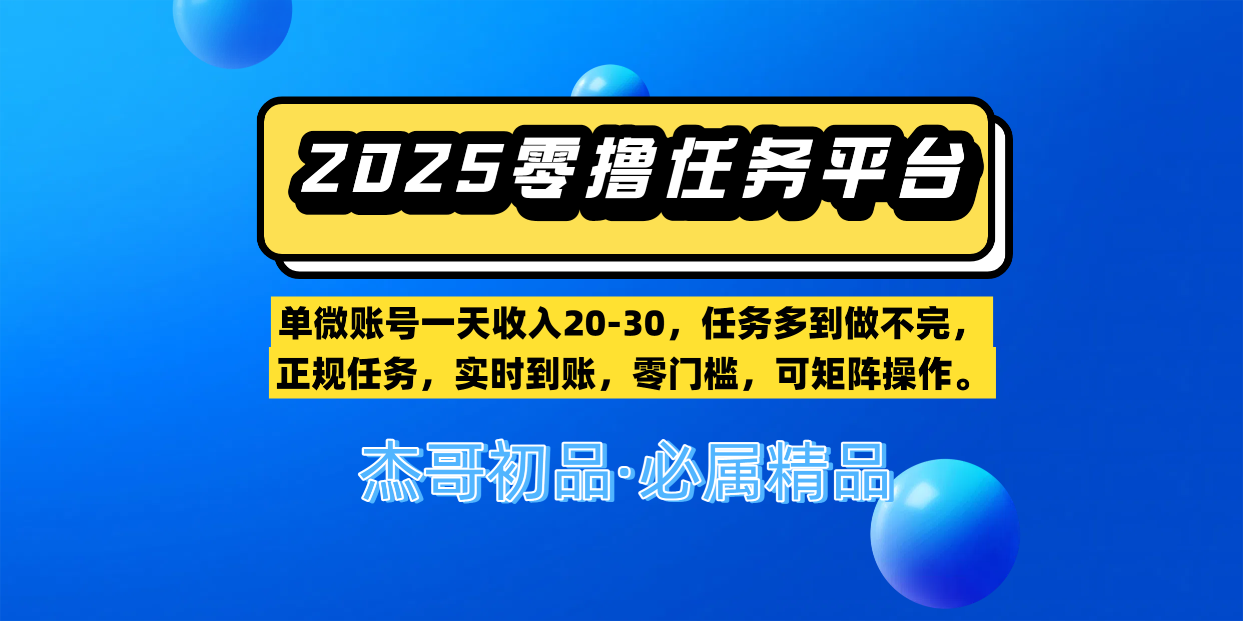 【零撸任务平台第二期】单微账号一天收入20-30，任务多到做不完，正规任务，实时到账，零门槛，可矩阵操作。-行行副业