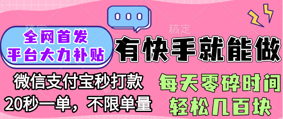 全网首发项目, 有快手就能做, 每天零碎时间轻松几百块-行行副业