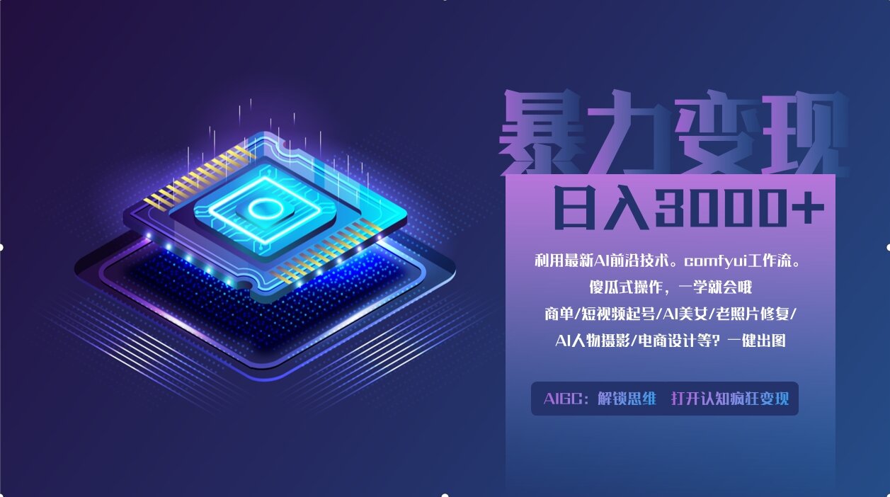 0基础用ComfyUI月入3万+的暴力变现法(软件+教程)-行行副业
