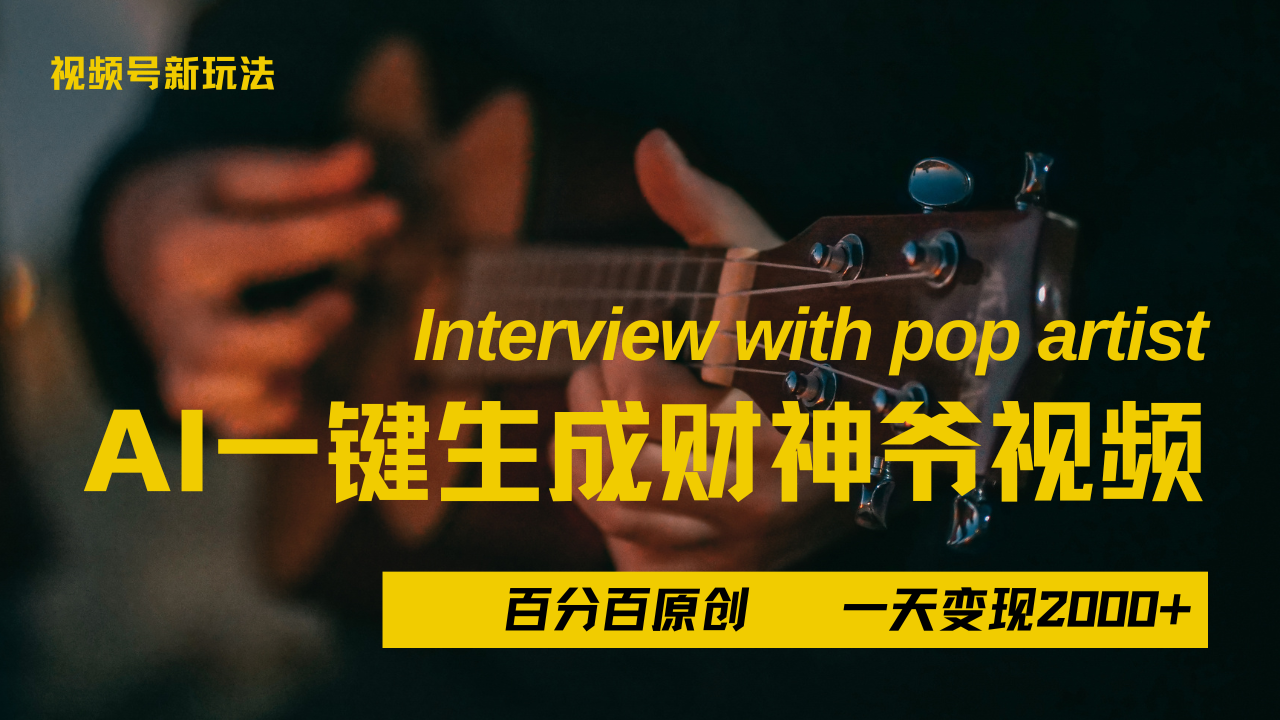 最新AI一件生成财神爷，玩转各大平台，百分之百原创，小白轻松上手，当天变现2000+-行行副业