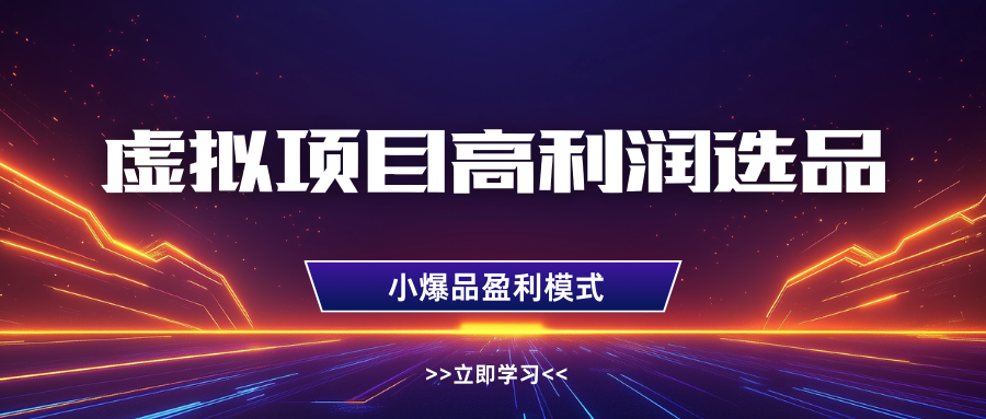 淘宝虚拟高利润玩法，高客单选品技巧，单店月入1W+-行行副业