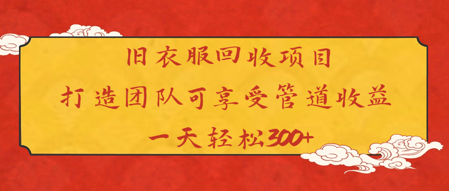 旧衣服回收项目打造团队可享受管道收益一天轻松300+-行行副业