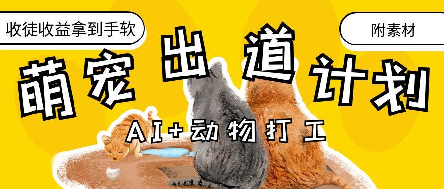 AI+动物打工，治愈系萌宠出道计划，收徒变现到手软。-行行副业