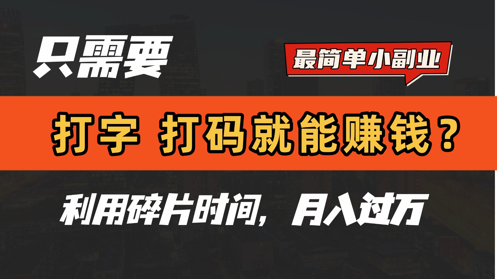只需要打字，打码，就能赚钱？最简单的赚钱小副业，利用碎片时间，月入过万！-行行副业