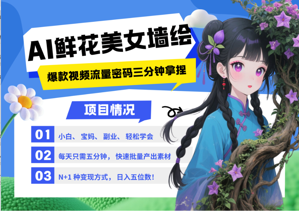 AI+墙绘+美女+鲜花 都是2025最火流量密码 爆款引流视频教程来了小白三分钟学会 N种变现渠道 月入五位数  管道收益-行行副业