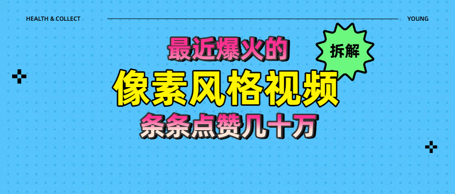 拆解最近爆火的像素风格视频如何做到条条作品点赞几十万-行行副业