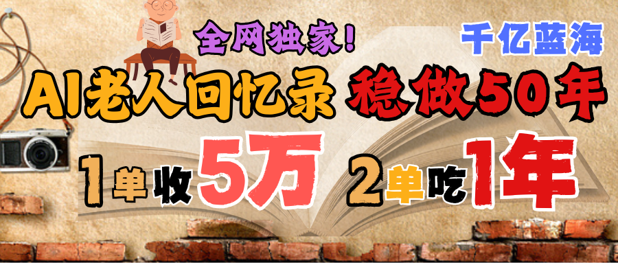AI帮老人写回忆录，可以稳做50年的蓝海千亿赛道，一月收5万，2单吃一年，爆发能做百万，永远的朝阳赛道-行行副业