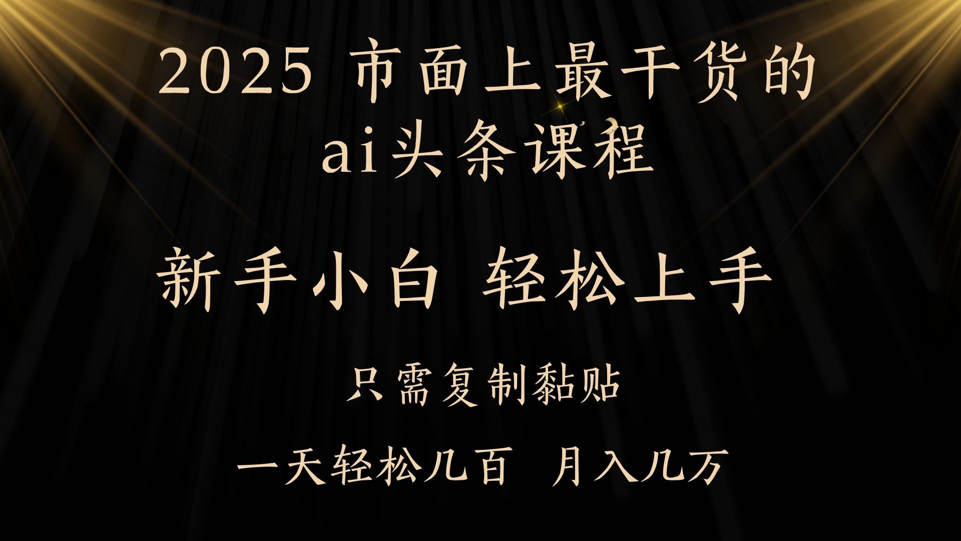 AI头条搬砖，零门槛，可矩阵放大，几分钟一篇，小白轻松500+-行行副业