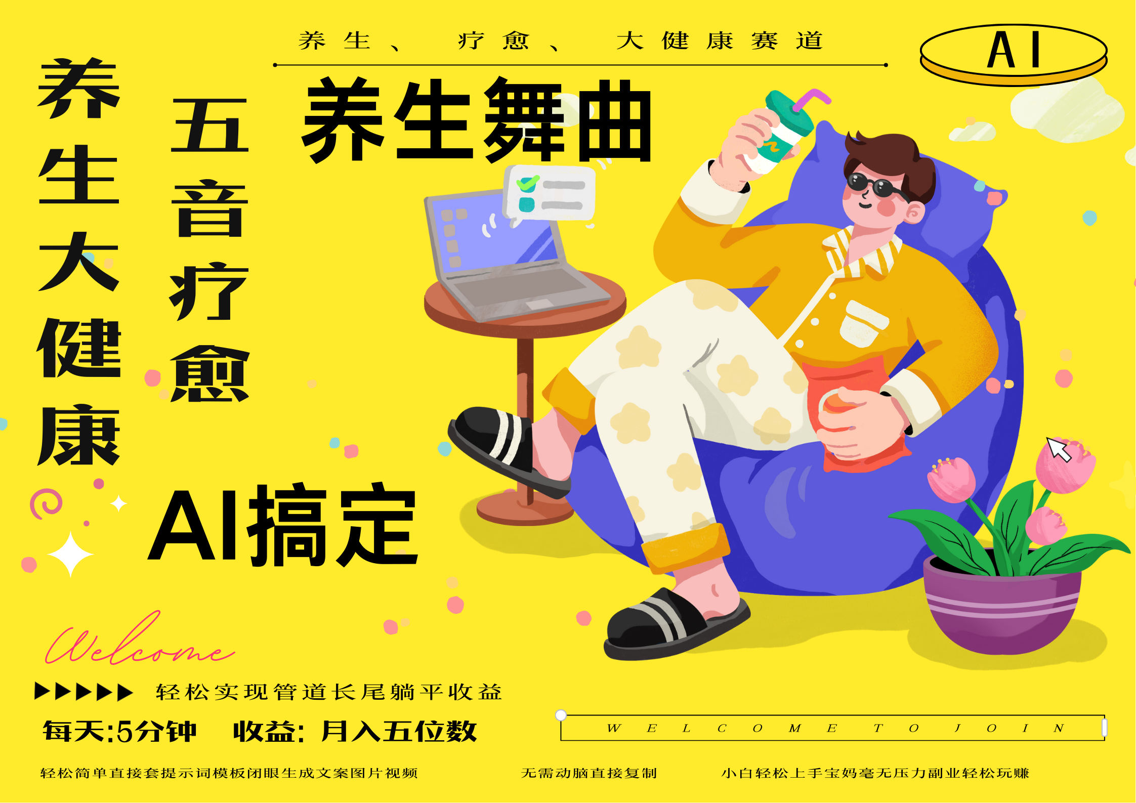 AI+养生+疗愈 五音疗愈另辟蹊径做养生 流量条条百万爆款 十条视频涨粉7万 小白三分钟学会 N种变现渠道 月入五位数  管道收益长尾收益都安排上-行行副业