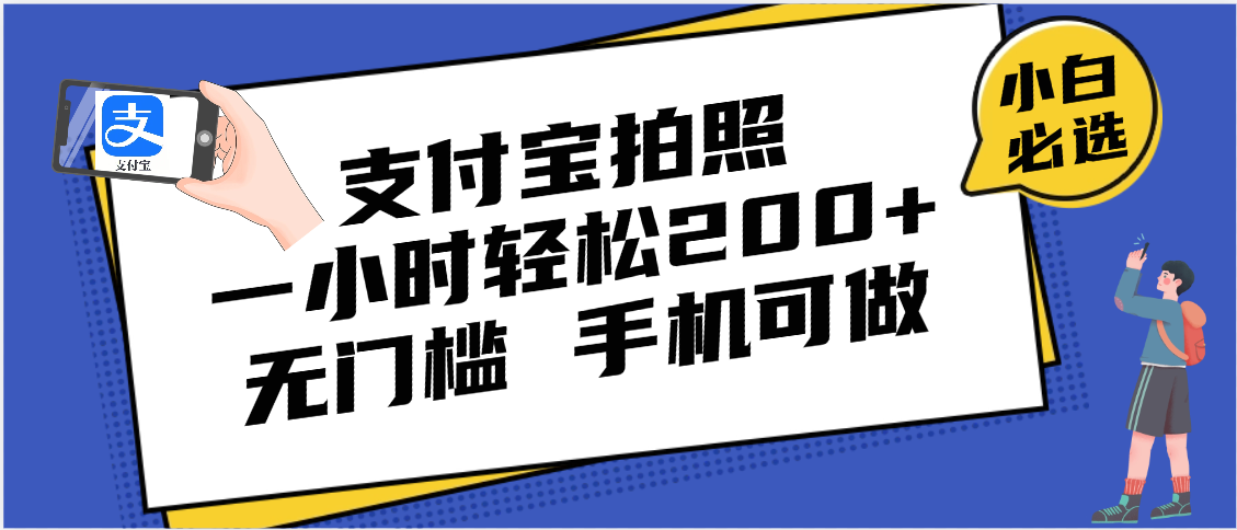 支付宝拍照 一小时轻松200+ 无门槛 有手机就可以做-行行副业