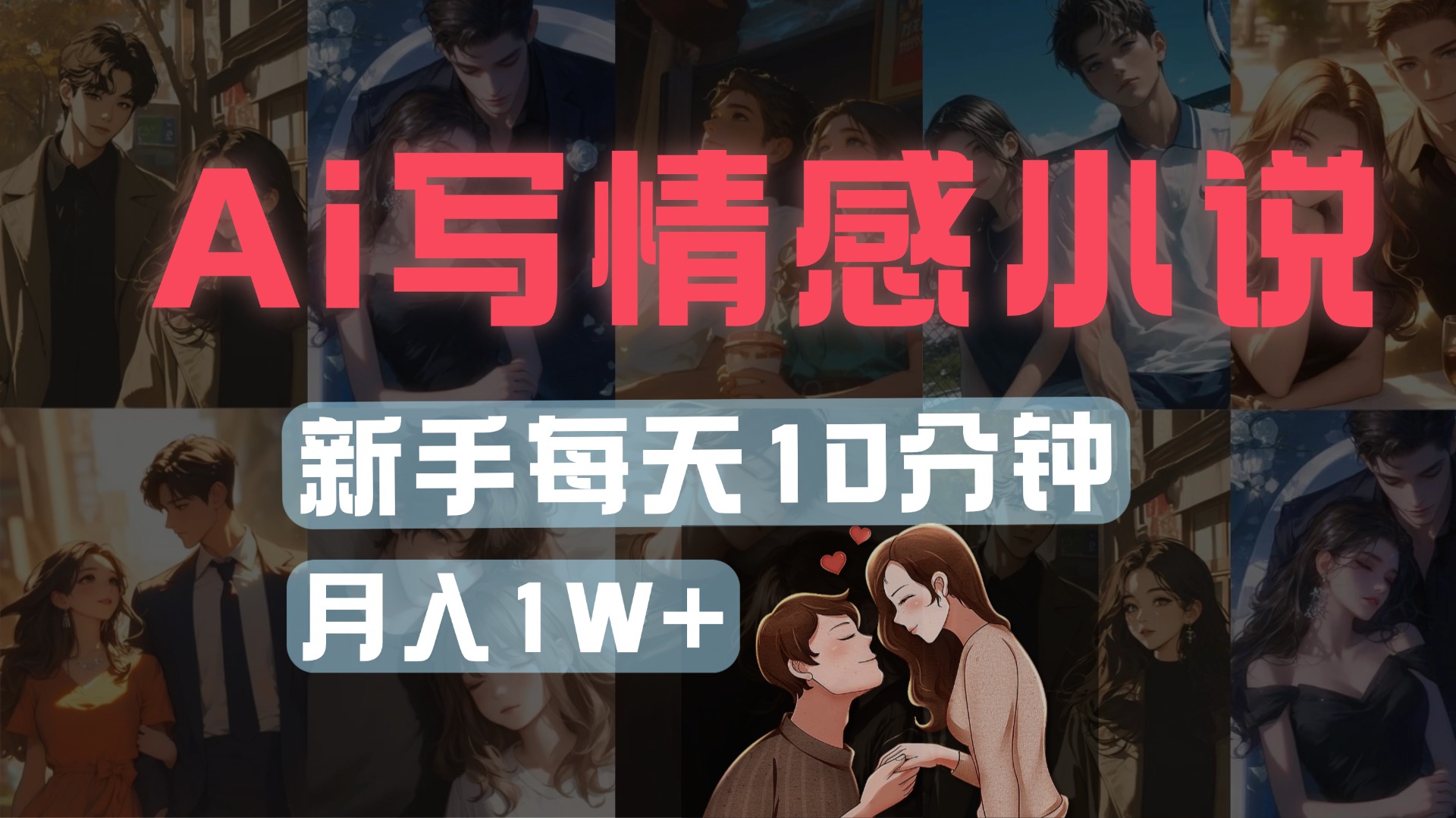 AI写情感小说，多平台批量发布，新手每天10分钟也能月入1w+-行行副业