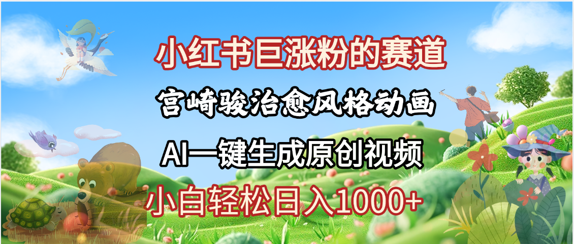 抖音、小红书、视频号、宫崎骏风格动画制作，一键生成流量暴涨，轻松日入1000+-行行副业