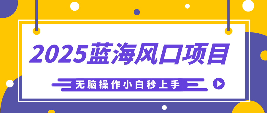 2025蓝海风口项目，利用AI工具一键生成儿童益智早教视频，无脑操作小白秒上手，轻松日入500+-行行副业