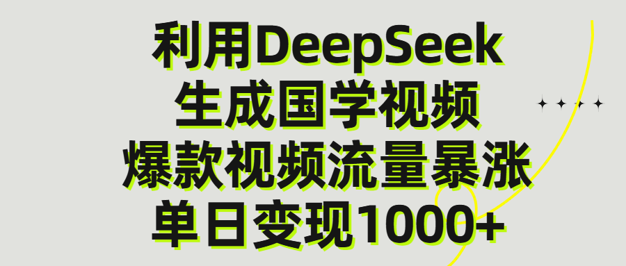 利用DeepSeek生产国学视频，单日变现1000+-行行副业